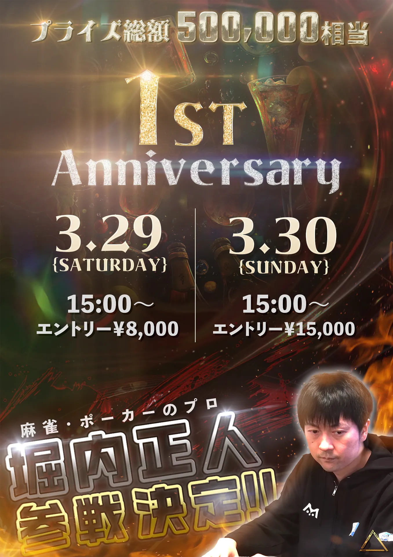 高田馬場Fratz 1周年記念イベント!堀内正人 様が参戦決定!
